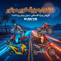 جشواره فروش موتور های کویرموتور شروع شد