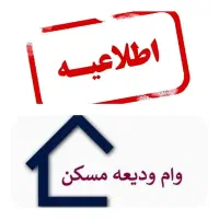 وام ودیعه