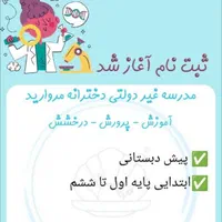 مدرسه غیردولتی دخترانه مروارید