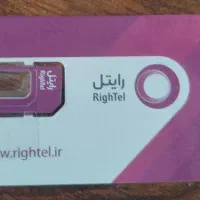 سیم کارت رایتل دائمی