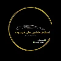پذیرش اسقاط انواع سواری و وانت|خودرو سواری و وانت|شیراز, شهرک امیر کبیر|دیوار