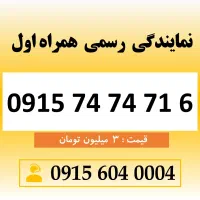 خط رند سیم کارت همراه اول 0915.74.74.71.6
