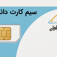 سیم کارت دائمی همراه اول