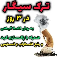 ترک سیگار بدون وسوسه و وابستگی