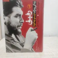 رفیق(چه‌گوارا)