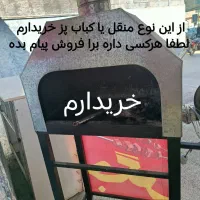 منقل یا کباب پز