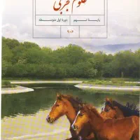 تدریس خصوصی کتاب علوم متوسطه