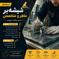 استخدام شیشهبر ماهر(برشکار شیشه)