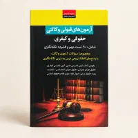 کتاب آزمون یار جامع حقوقی و کیفری
