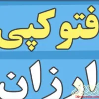فتوکپی ارزان