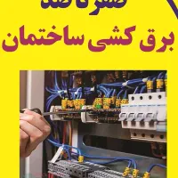 برقکار  ساختمانی سربندر|خدمات پیشه و مهارت|بندر امام خمینی, |دیوار
