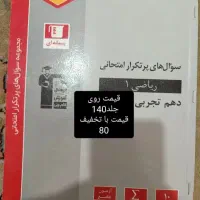 کتاب های پرتکرار قلم چی یازدهم و دهم تجربی|کتاب و مجله آموزشی|تهران, شمیران‌نو|دیوار