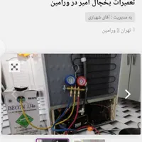 تعمیرات یخچال امیر در قرچک ورامین وپیشوا و حومه|خدمات پیشه و مهارت|قرچک, مهدیه|دیوار