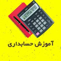 فرصت استثنایی برای ورود به دنیای حسابداری