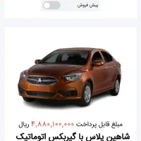 فروش حواله شاهین پلاس، مدل ۱۴۰۴|خودرو سواری و وانت|کرج, شهرک بنفشه|دیوار