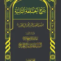 دوره ۲۰ جلدی شرح حلقات