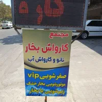 کارگر کارواش با جایی خواب درصدی