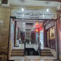 مغازه جهت دفتر کار