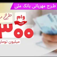 وام 300 میلیونی طرح مهربانی ملی آسان|خدمات مالی، حسابداری، بیمه|تهران, بلوار کشاورز|دیوار
