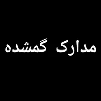 مدارک گمشده