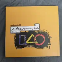 کتاب خلاقیت تصویری و تجسمی ملیحه مشگل گشا کنکورهنر|کتاب و مجله آموزشی|اصفهان, شیخ اشراق|دیوار
