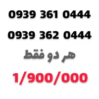 فروش سیمکارت رند 09393610444