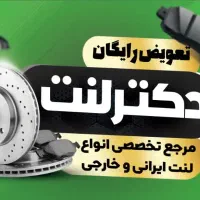 مرجع لنت و دیسک خودرو(دکتر لنت)