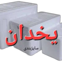 یخدان در سایز بندی جهت مسافرت دارو کترینگ یخ خشک|ظروف نگهدارنده، پلاستیکی، یک‌بارمصرف|تهران, نیروی هوایی (پیروزی)|دیوار