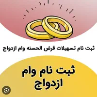 ثبت نام وام ازدواج و فرزند و وام مستاجر|خدمات رایانه‌ای و موبایل|اهواز, گلستان|دیوار