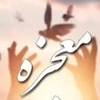 دعا و....