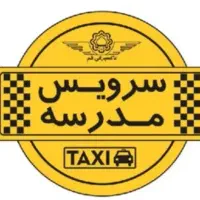 بکارگیری سرویس جهت مدرسه