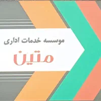 انجام امور اداری