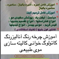 آموزش رنگ موآپدیت رنگ مو