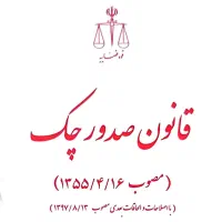 وکیل دادگستری دعاوی چک (حق الوکاله پایان کار)