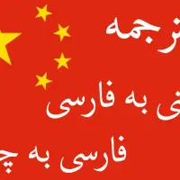 استخدام مترجم زبان چینی