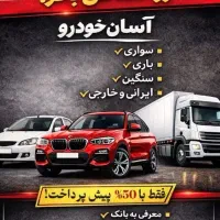 فروش اقساطی خودرو صفر