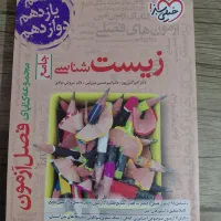 فصل ازمون زیست جامع خیلی سبز