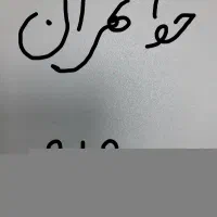 خط تهران ۰۹۱۲