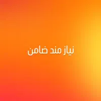 نیاز مند ضامن