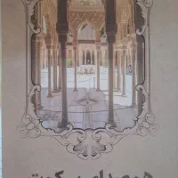 کتاب بگذارید خودم باشم و هم صدای سکوت|کتاب و مجله تاریخی|کرج, کمال‌شهر|دیوار