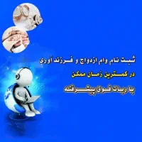 ثبت نام وام فرزندآوری و ازدواج با ربات