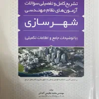 کتاب سوالات نظام مهندسی شهرسازی