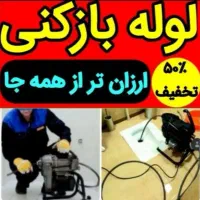 لوله بازکنی