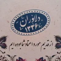 کارگر ساده انبار دلاوران