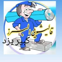 قالیشویی البرز کبیر یزد|خدمات نظافت|یزد, |دیوار