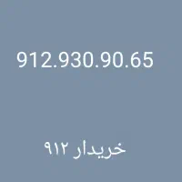 0912.385.63.08|سیم‌کارت|تهران, درختی|دیوار