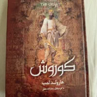 کتاب زندگی نامه کوروش و نشستن بر تاجش