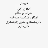 اپل و ایفون