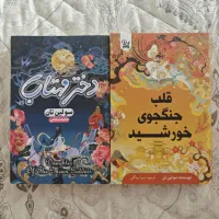 کتاب دختر مهتاب / قلب جنگجوی خورشید