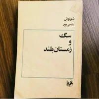 سگ و زمستان بلند